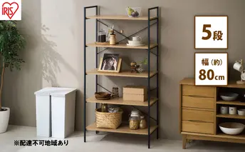 オープンラック ベーシックラック BRC-8016 ナチュラル アイリスオーヤマ 収納ラック 5段 大容量 ラック 北欧 木製 棚 シェルフ 収納 おしゃれ キッチン リビング ディスプレイ インテリア 