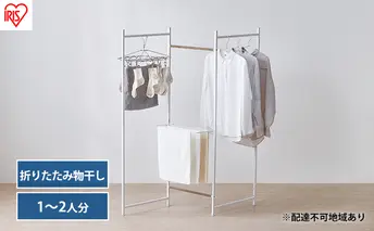 物干し 室内 折りたたみ 洗濯物干し 物干しスタンド OTM-150R ホワイト アイリスオーヤマ おしゃれ コンパクト スリム 部屋干し 洗濯 一人暮らし 一人用 折りたたみ物干し3連 