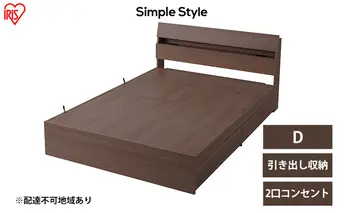 ベッド 収納 新生活 収納ベッド STBS-D ダブル アイリスオーヤマ ウォールナット ベッドフレーム 木目調 引き出し コンセント付き ヘッドボード 宮付き 宮棚 