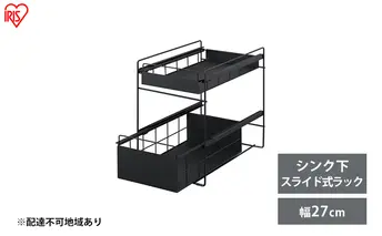 シンク下 収納 引き出し スライド ラック SSR-270 ブラック アイリスオーヤマ 調味料 調味料ラック シンク下収納バスケット 隙間収納 キッチン 台所 収納棚 2段 おしゃれ 省スペース 新生活 