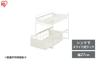 シンク下 収納 引き出し スライド ラック SSR-270 ホワイト アイリスオーヤマ 調味料 調味料ラック シンク下収納バスケット 隙間収納 キッチン 台所 収納棚 2段 おしゃれ 省スペース 新生活 