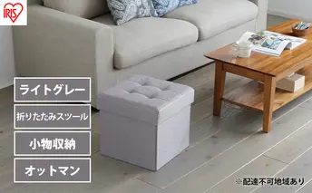 スツール 収納 フタ付き 一人掛け 1人掛け 折りたたみ収納スツール レギュラー SSTR-38 ライトグレー アイリスオーヤマ 収納スツール 椅子 イス チェア オットマン BOX インテリア 