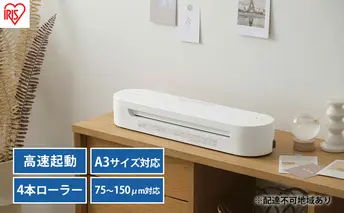 ラミネーター A3 対応 高速起動 HSL-A343-W アイリスオーヤマ ラミネート ラミネート機 100ミクロン 75ミクロン 150ミクロン 150μ 100μ 75μ 4本ローラー 本体 早い 