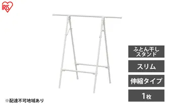 物干し 室内 布団 ふとん干し FSA-70SR ホワイト アイリスオーヤマ 洗濯 伸縮室内物干し 伸縮物干し 折りたたみ 洗濯干し 物干しスタンド スリム コンパクト 軽量 ふとん干しスタンドタイプ 