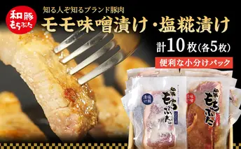 もちぶた モモ 120g × 5枚 味噌漬け 塩糀漬け 和豚 もち豚 豚肉 ポーク お肉 肉 豚 ぶた ブタ もも肉 精肉 アウトドア キャンプ バーベキュー 冷蔵 宮城 スペシャルキャンペーン 牛肉 肉の加工品 高評価 