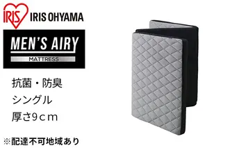 MEN'S エアリーマットレス AMEN90-S マットレス シングル 三つ折り 高反発三つ折りマットレス 折りたたみ エアリー 敷き布団 敷布団 硬め 抗菌 防臭 清潔 アイリスオーヤマ 通気性 男性用 