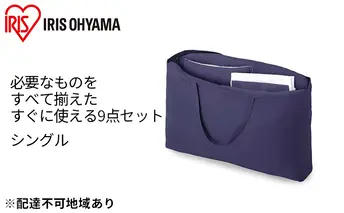 ふっくら布団 9点セット【S(シングル)サイズ】KFS-F9S ブルー アイリスオーヤマ 寝具 掛け布団 枕 毛布 