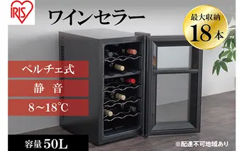 アイリスオーヤマ ワインセラー 50L IWC-P182A-B ブラック 小型 18本収納 ペルチェ式 静音 家庭用 酒 ワイン ボトル 収納 温度管理 コンパクト インテリア おしゃれ家電 電化製品 家電 宮城 宮城県 大河原 大河原町