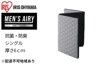 マットレス シングル 三つ折り高反発 AMEN60-S MEN'Sエアリーマットレス 敷き布団 敷布団 三つ折りマットレス 高反発マットレス かため 硬め 抗菌 防臭 清潔 通気性 男性用 アイリスオーヤマ 寝具 