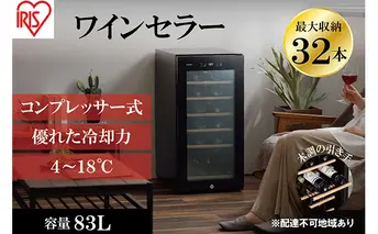 ワインセラーコンプレッサー式 32本収納 大容量 83L 高断熱3重ガラス IWC-C321A-B ブラック ワイン 酒 日本酒 アイリスオーヤマ 