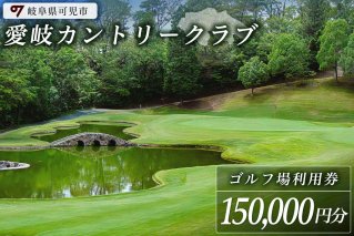 愛岐カントリークラブ利用券（150,000円分）【0039-007】