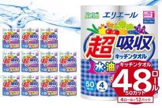 エリエール超吸収キッチンタオル 4R50カット（4ロール×12パック）キッチンペーパー ペーパータオル 超吸収 電子レンジ使用可 消耗品 日用品 吸収 長持ち 破れにくい キッチン用品 生活必需品 料理 掃除 新生活 備蓄 防災 岐阜県 可児市 【0095-001】