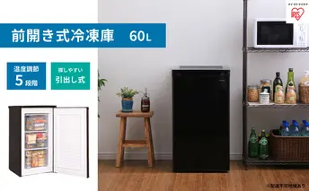 冷凍庫 60L 小型 家庭用 IUSD-6B-B アイリスオーヤマ 家電 セカンド冷凍庫 セカンド サブ冷凍庫 サブ 2台目 前開き 縦型 幅 奥行 50cm 以下 50 センチ フリーザー ストッカー ストッカー冷凍庫 キッチン家電 電化製品 アイリス 宮城県 大河原町