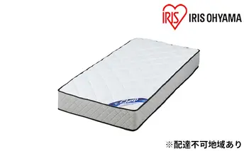 マットレスシングルポケットコイルマットレス25cm PMTS25N-S マットレス シングル コイル マッ ト ベッド 抗菌 防臭 睡眠 快眠 寝具 眠り アイリスオーヤマ 