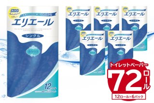 エリエールトイレットティシュー 12Rシングル（12ロール×6パック） トイレットペーパー 香り付き 55m巻 日用品 トイレ 新生活 備蓄 防災 消耗品 生活雑貨 生活用品 ストック パルプ100％ 岐阜県 可児市【0095-003】