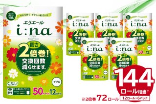 エリエール i:na（イーナ）トイレットティシュー 12Rダブル（50m巻）（12ロール×6パック） トイレットペーパー 2倍 巻 エコ フローラル 日用品 トイレ 香り付き 新生活 備蓄 防災 消耗品 生活雑貨 生活用品 コンパクト パルプ100％ 岐阜県 可児市【0095-006】