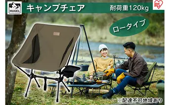 キャンプチェア ロータイプ CC-LOW カーキ アイリスオーヤマ 雑貨 日用品 椅子 イス 