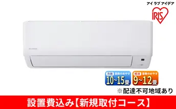 ルームエアコン3.6kW【新規取付コース】IHF-3606G アイリスオーヤマ 空調 空気清浄機 