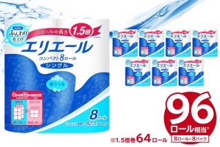 エリエールトイレットティシューコンパクト 8Rシングル（82.5m巻）（8ロール×8パック） トイレットペーパー 1.5倍巻 日用品 エコ トイレ 香り付き 新生活 備蓄 防災 消耗品 生活雑貨 生活用品 ストック パルプ100％ 岐阜県 可児市【0095-007】