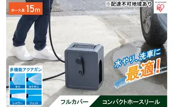フルカバーコンパクトホースリール15m FCH-15M ダークグレー アイリスオーヤマ 雑貨 日用品 庭 洗車 水やり 外 ベランダ 園芸用品 簡単設置 