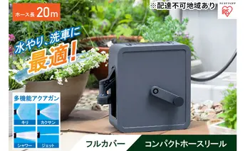 フルカバーコンパクトホースリール20m FCH-20M ダークグレー アイリスオーヤマ 雑貨 日用品 庭 洗車 水やり 外 ベランダ 園芸用品 