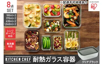 耐熱ガラス容器 8点セット TGS-8S クリアブラック 保存容器 耐熱ガラス 耐熱 ガラス 容器 フタ付き 蓋 レンジ オーブン 透明 アイリスオーヤマ 調理器具 