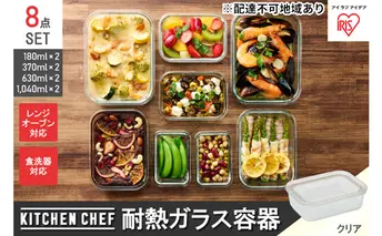 耐熱ガラス容器8点セット TGS-8S クリア 保存容器 耐熱ガラス TGS-8S＋耐熱ガラス容器 耐熱 ガラス 容器 フタ付き 蓋 レンジ オーブン 透明 アイリスオーヤマ 10,000円台おすすめ返礼品 調理器具 新生活 