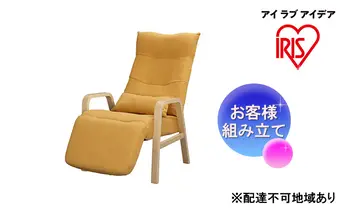椅子 リクライニングウッドアームチェア ナチュラル FAC-RHB リクライニングチェア リクライニング オットマン一体型 ハイバック チェア アイリスオーヤマ 母の日 ギフト 母の日ギフト プレゼント 贈答品 贈答 贈り物 
