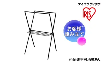簡単組立スタイル物干し ブラック STMX-770 アイリスオーヤマ 洗濯用品 物干しスタンド 部屋干し 室内 コンパクト 