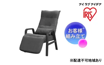 椅子 リクライニングウッドアームチェア アッシュ FAC-RHB リクライニングチェア リクライニング 肘付 オットマン一体型 ハイバック チェア アイリスオーヤマ 母の日 ギフト 母の日ギフト プレゼント 贈答品 贈答 贈り物 