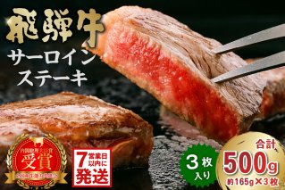 飛騨牛サーロインステーキ（サーロイン500ｇ） 牛肉 霜降り 贈り物 ギフト 贈答 冷凍 国産牛 ステーキ肉 サーロイン グルメ イベント お中元 御中元 お歳暮 御歳暮 【0016-027】