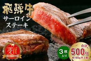 飛騨牛サーロインステーキ（サーロイン500ｇ） 牛肉 霜降り 贈り物 ギフト 贈答 冷凍 国産牛 ステーキ肉 サーロイン グルメ イベント お中元 御中元 お歳暮 御歳暮 【0016-027】