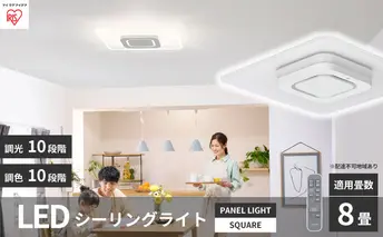 シーリングライト LED 照明 パネルライトスクエア 8畳 ホワイト CEA-A08DLPS アイリスオーヤマ 照明器具 天井照明 節電 省エネ リビング 寝室 和室 ダイニング キッチン 台所 