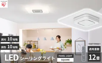 シーリングライト LED 照明 パネルライトスクエア 12畳 ホワイト CEA-A12DLPS アイリスオーヤマ 照明器具 天井照明 節電 省エネ リビング 寝室 和室 ダイニング キッチン 台所 