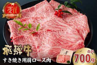 飛騨牛 すき焼き用（肩ロース700ｇ） 霜降り 肉 牛肉 化粧箱 お正月 国産 ブランド牛 ギフト 国産牛 ロース 赤身 黒毛和牛 お肉 お中元 御中元 ご当地グルメ 【0016-035】