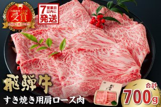 飛騨牛 すき焼き用（肩ロース700ｇ） 霜降り 肉 牛肉 化粧箱 お正月 国産 ブランド牛 ギフト 国産牛 ロース 赤身 黒毛和牛 お肉 お中元 御中元 ご当地グルメ 【0016-035】