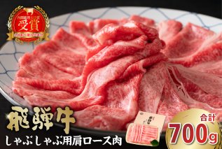 飛騨牛 しゃぶしゃぶ用（肩ロース700ｇ) 肉 お肉 牛肉 和牛 ブランド牛 ブランド和牛 霜降り 肩ロース肉 ロース クラシタ 赤身肉【0016-037】