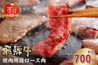 飛騨牛 焼肉用（肩ロース700ｇ） お肉 肉 牛肉 焼肉 和牛 ブランド牛 ブランド和牛 赤身肉 霜降り 冷凍 肩ロース肉 旨味 【0016-039】