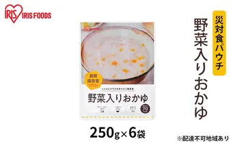 【防災】災対食パウチ野菜入りおかゆ 250g×6袋 アイリスオーヤマ お米 惣菜 保存食 備蓄 米 新潟産 コシヒカリ 炊き上げた 常温 5年 長期保存 非常食 災害時 