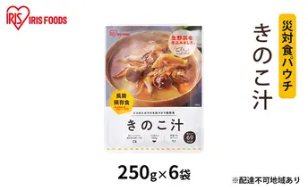 【防災】災対食パウチきのこ汁 250g×6袋 アイリスオーヤマ 惣菜 加工食品 レトルト 保存食 たくさん 野菜 きのこ 常温 5年 長期保存 可能 非常食  備蓄 災害時 