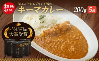 キーマカレー 200g 5箱 もちぶた館 オリジナル 和豚 もち豚 豚肉 ポーク レトルト レトルトカレー レトルト食品 カレー お肉 肉 豚 ぶた ブタ 加工品 加工食品 惣菜 保存食 非常食 防災 スペシャルキャンペーン 