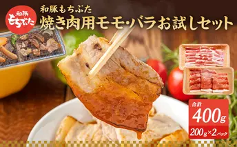 もちぶた お試し モモ バラ 焼き肉用 セット こだわりのちょっと贅沢を 200g 焼肉 焼き肉 和豚 もち豚 豚肉 ポーク お肉 肉 豚 ぶた ブタ もも肉 バラ肉 精肉 アウトドア キャンプ バーベキュー 冷蔵 スペシャルキャンペーン 