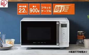 アイリスオーヤマ 電子レンジ 22L IMB-F2202-W ホワイト 単機能 フラットテーブル 速暖 急速 インバーター 時短 レンジ 温め 解凍 料理 調理 シンプル 簡単 ワンタッチ 時短家電 調理家電 キッチン家電 電化製品 家電 宮城 宮城県 大河原 大河原町