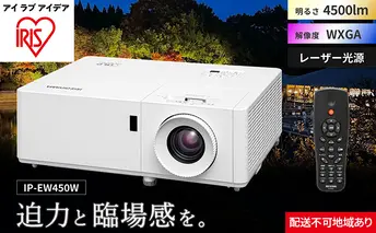 プロジェクタースタンダード4500lm IP-EW450W アイリスオーヤマ オフィス機器 映像 レンズシフト機能 
