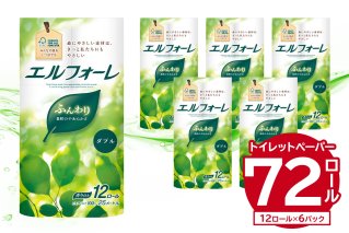 エルフォーレトイレットティシュー 12Rダブル（12ロール×６パック） トイレットペーパー ダブル 日用品 トイレ フローラル 香り付き パルプ100%（FSC認証） 新生活 備蓄 防災 消耗品 生活雑貨 生活用品【0095-010】