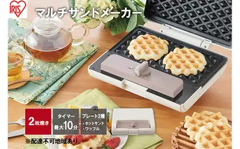 マルチサンドメーカーダブルサイズ IMS-902-W ホワイト キッチン用品 調理家電 アイリスオーヤマ ホットサンド ワッフル 新生活 一人暮らし 生活応援 朝ごはん 朝食 ダブルサイズ 2枚焼き