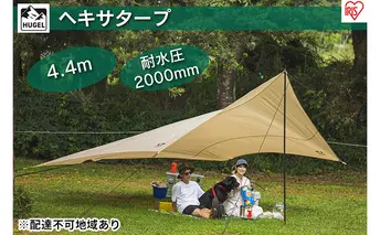ヘキサタープ HT-440 ベージュ アウトドア 雨除け キャンプ アイリスオーヤマ 