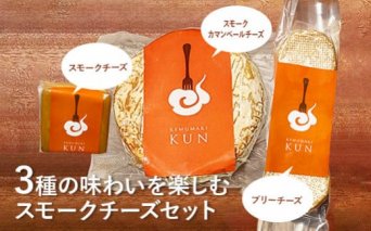 燻製キッチンKEMUMAKI ・KUNの3種の味わいを楽しむスモークチーズセット【63000401】