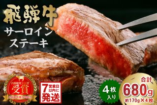 飛騨牛サーロインステーキ（サーロイン680ｇ） 牛肉 和牛 黒毛和牛 ブランド牛 肉 牛 サーロイン ステーキ 【0016-028】