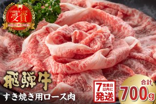 飛騨牛 すき焼き用（ロース700ｇ） お肉 肉 牛ロース すき焼き 牛肉 霜降り【0016-045】